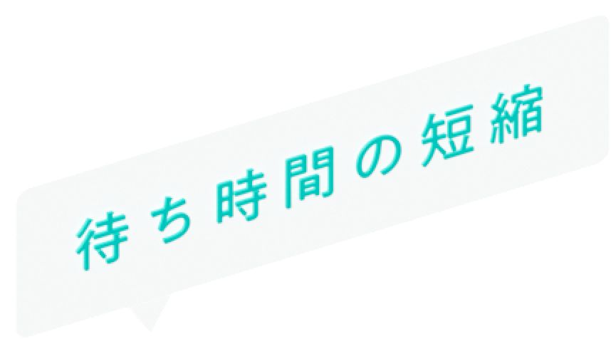 待ち時間の短縮