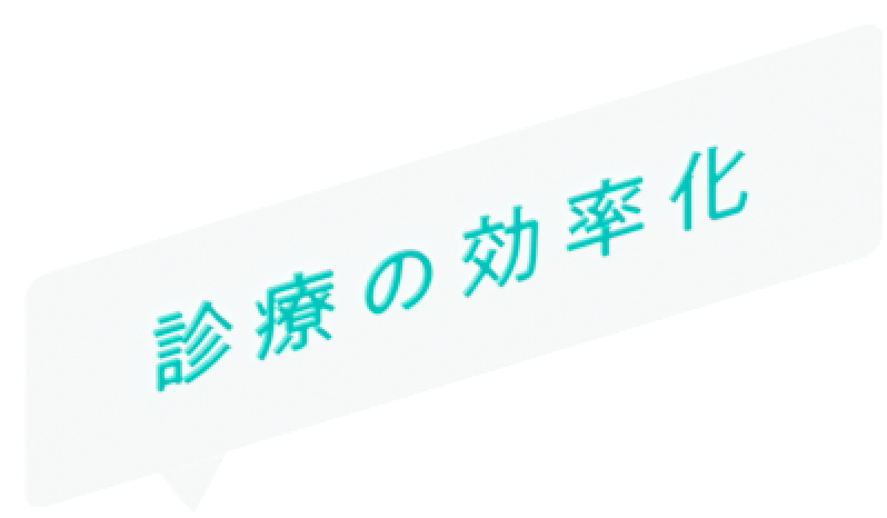 診療の効率化