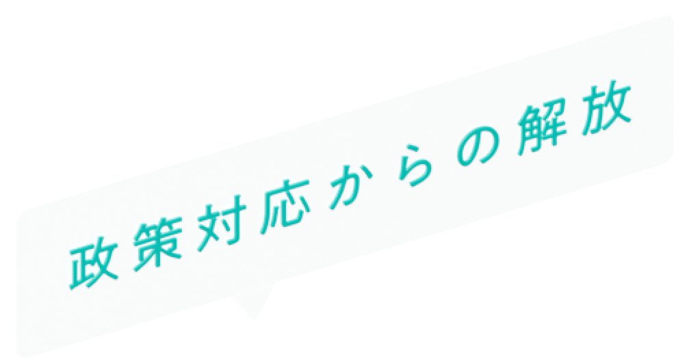 政策対応からの解放